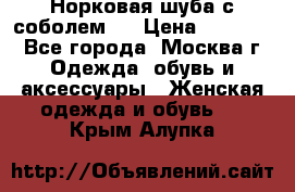 Норковая шуба с соболем . › Цена ­ 40 000 - Все города, Москва г. Одежда, обувь и аксессуары » Женская одежда и обувь   . Крым,Алупка